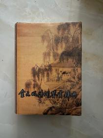 金元明清词鉴赏辞典（精装）