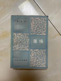 屠场