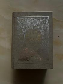 世界传记名著鉴赏辞典（精装）