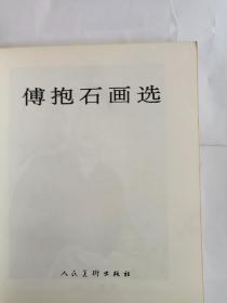 657——傅抱石画选