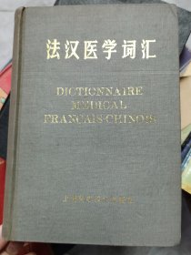 法汉医学词汇