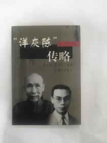 1017  “洋灰陈”传略