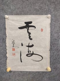 1338  崔福安 字朝阳,男,1946年生,河北高阳县人,1987年加入河北省书法家协会会员,1989年毕业于西安书学院中国书画函授大学书法系研修班。  56*45品如图