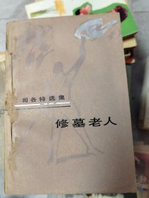 司各特选集修墓老人