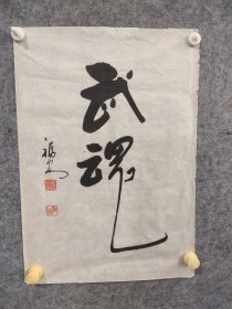 1339  崔福安 字朝阳,男,1946年生,河北高阳县人,1987年加入河北省书法家协会会员,1989年毕业于西安书学院中国书画函授大学书法系研修班。  62*43品如图