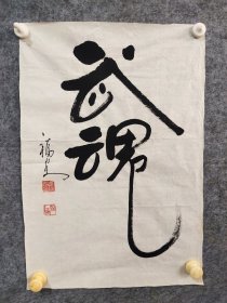 1344  崔福安 字朝阳,男,1946年生,河北高阳县人,1987年加入河北省书法家协会会员,1989年毕业于西安书学院中国书画函授大学书法系研修班。  61*42品如图