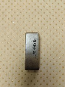 2723 石鲁 印章 4.7*1.5*4.7cm 品如图