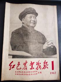 1705  《红色农业战报》