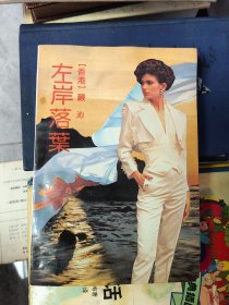 左岸落叶