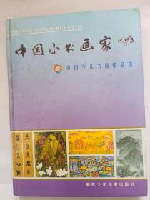 1752——中国小书画家:中国少儿书画精品选（上）