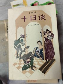 十日谈
