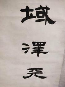 0658  满维起,毕业于解放军艺术学院美术系中国画专业;现为中国美术家协会会员、国家一级美术师、硕士生导师、中国艺术研究院美术创作院常务副院长、文化部高评委;作品曾参加全国第八届、第九届、第十届、第十一届全国美展,并两届获奖;先后参加百年中国画展,黄宾虹学术奖展等国内重大展览;1997被中国文联评为中国画百杰;诸多作品被中国美术馆、博物馆等机构收藏。  138*70品如图
