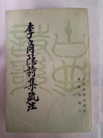 208   李商隐诗集疏注（上下册）