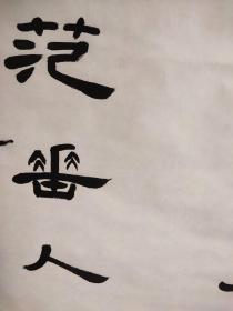0658  满维起,毕业于解放军艺术学院美术系中国画专业;现为中国美术家协会会员、国家一级美术师、硕士生导师、中国艺术研究院美术创作院常务副院长、文化部高评委;作品曾参加全国第八届、第九届、第十届、第十一届全国美展,并两届获奖;先后参加百年中国画展,黄宾虹学术奖展等国内重大展览;1997被中国文联评为中国画百杰;诸多作品被中国美术馆、博物馆等机构收藏。  138*70品如图