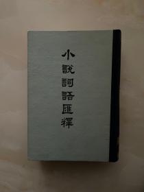 小说词语汇释（精装）