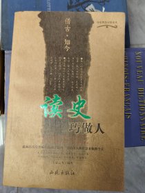 读史巧做人