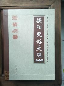 饶阳民俗大观（全8册）带函套