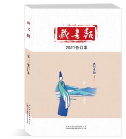 2021年《藏书报》合订本