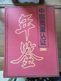 中国质量认证年鉴2001