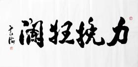 【包真】 云海老师书法  实物编号8378