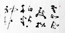 【包真】 云海老师书法  实物编号8381