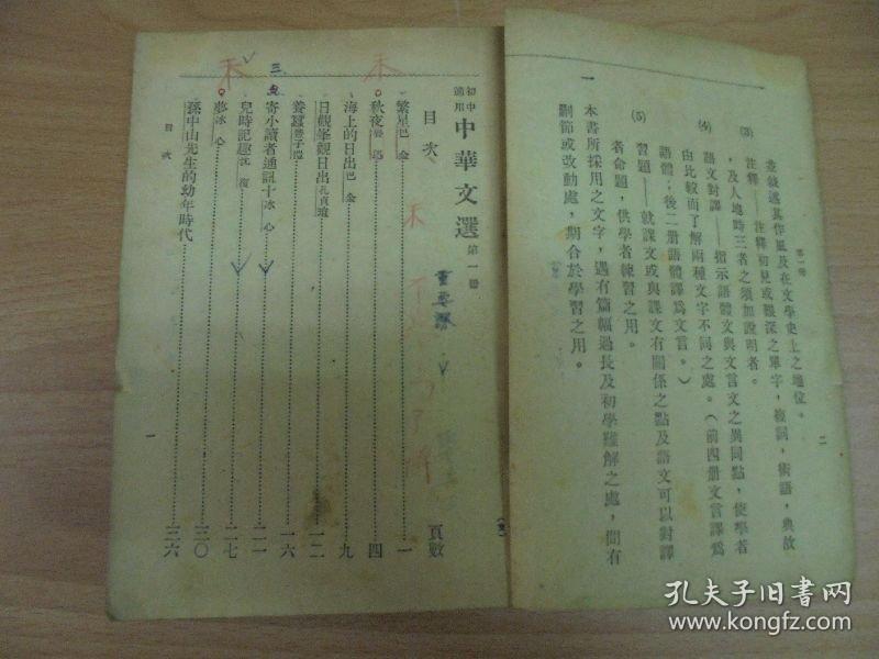 民国37年  《 中华文选 》第一册