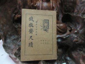 民国24年 《 钱牧斋尺牍 》