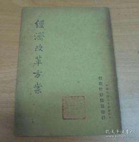 民国36年 《 经济改革方案 》