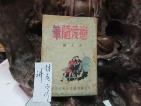 民国35年 《 恋爱随笔 》 彩色封面 少见！