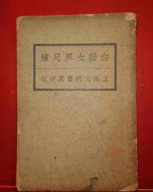 民国13年 《 白话女界尺牍 》 上卷