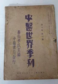 民国23年《 中医世界季刊 》 第六卷第四号