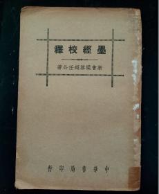 民国25年 《 墨经校释 》全    初版