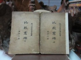 民国16年初版 《 比较宪法 》 (上下)