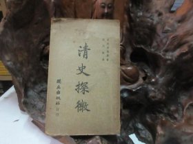 民国36年 《 清史探微 》