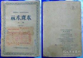 50年代  《算术课本》上册