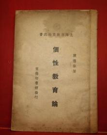 民国版  《 个性教育论》 上海市教育局丛书