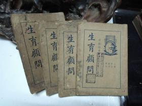 民国22年 《 生育顾问 》 全四册