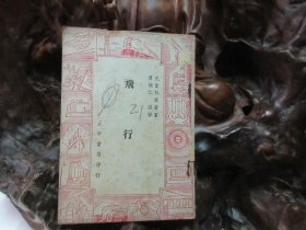 民国37年 《 飞行 》