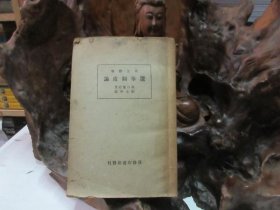 民国24年初版 《 选举制度论 》 稀有！