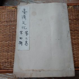 民国37年 《 台湾文化 》月刊 第三卷 第四期