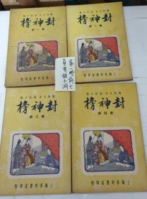 民国36年《  封神榜 》 （共四册）