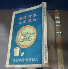 民国14年 《 东西洋花卉盆栽法 》