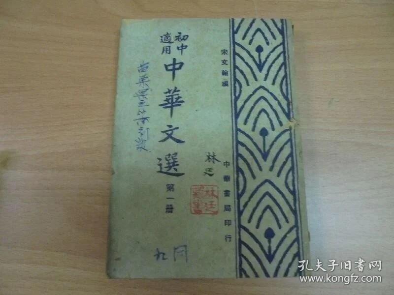 民国37年  《 中华文选 》第一册