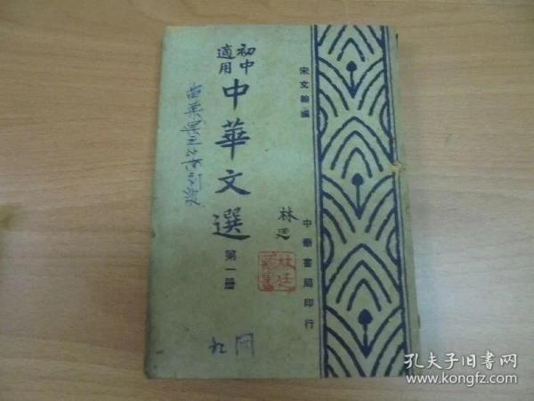 民国37年  《 中华文选 》第一册