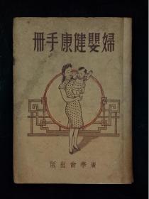 民国37年 《 妇婴健康手册 》 初版