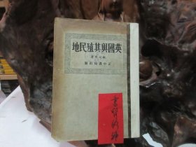 民国23年初版 《 英国与其殖民地 》