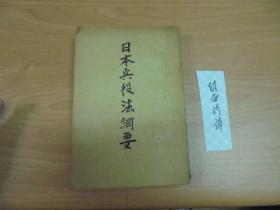 民国21年 《 日本兵役法纲要 》  孤本！