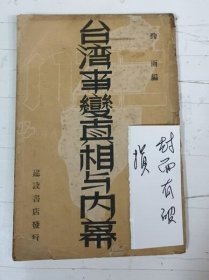 民国36年 《 台湾事变真相与内幕 》  孤本！