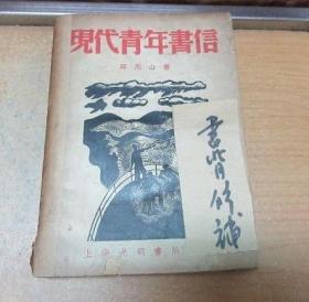 民国30年 《 现代青年书信 》 厚本