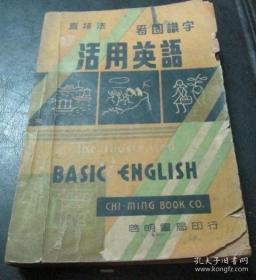 民国38年 《 活用英文看图识字 》